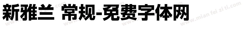 新雅兰 常规字体转换